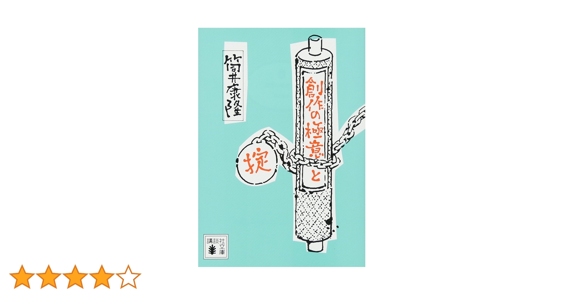 【著者サイン・販促POP付】創作の極意と掟 筒井康隆 Amazon.co.jp: 創作の極意と掟 : 筒井 康隆: 本